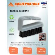 Щетка для рук М1283