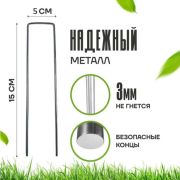 Скобы садовые,СКП100 П-образные, 20 шт. упак.