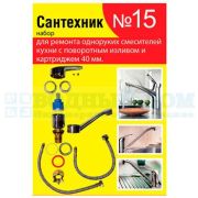 Набор рем. прокладок Сантехник №15 (для однорукого кух. смесителя 40мм с поворот. носом)