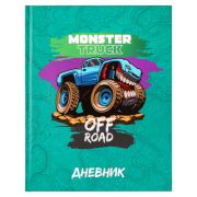 Дневник унив. 48л МОНСТР ТРАК тверд.обл. 7БЦ, выбор.УФ лак