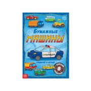Книга-вырезалка «Бумажные машины», 8 поделок, 20 стр., формат А4