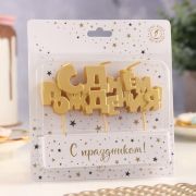 Свечи для торта на шпажках «С Днем рождения», 5.3 см