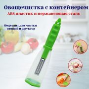 Овощечистка с контейнером OLS-126-13