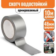 Лента клейкая армированная 48 мм х 10 м