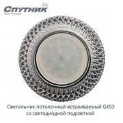 Светильник потолочный встраиваемый GX53 DECOR C, цвет: прозрачный/хром, Спутник