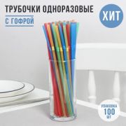 Трубочки одноразовые для коктейля, 0,5×21 см, 100 шт, с гофрой