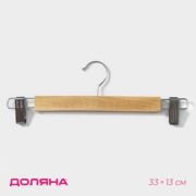 Вешалка для брюк и юбок с зажимами Доляна, 33×13 см
