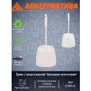 Ёршик с подставкой «Вязаное плетение» М6886, 6895,6896