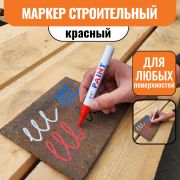 Маркер строительный красный