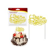 Топпер для украшения «С днем рожденья!»