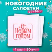 Салфетки Лилия 24*24 с рисунком 1сл 50л