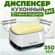 Диспенсер для моющего средства с губкой