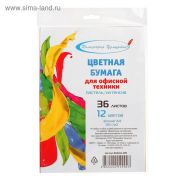 Бумага цветная А4, 36 листов, 12 цветов «Для офисной техники», 80 г/м2