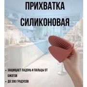 Прихватка силиконовая термостойкая, 9,5х8см
