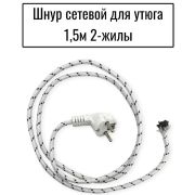 Шнур для утюга 2 жилы (1,5 м)
