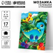 Аппликация гелевыми стразами для детей. Мозаика Динозавр и попугай