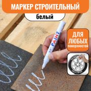 Маркер строительный белый