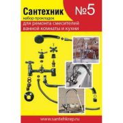 Набор рем. прокладок Сантехник №5 (д/ремонта имп смесителей ванной и кухни)