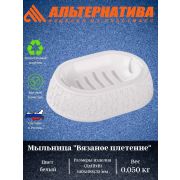 Мыльница «Вязаное плетение» микс М6887/М6899