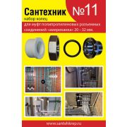 Набор рем. прокладок Сантехник №11 (кольца д/PP «американок» 20-32 мм)
