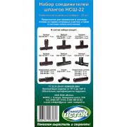 Набор соединителей шлангов НСШ-22